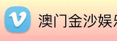 澳门金沙娱乐城官网 logo